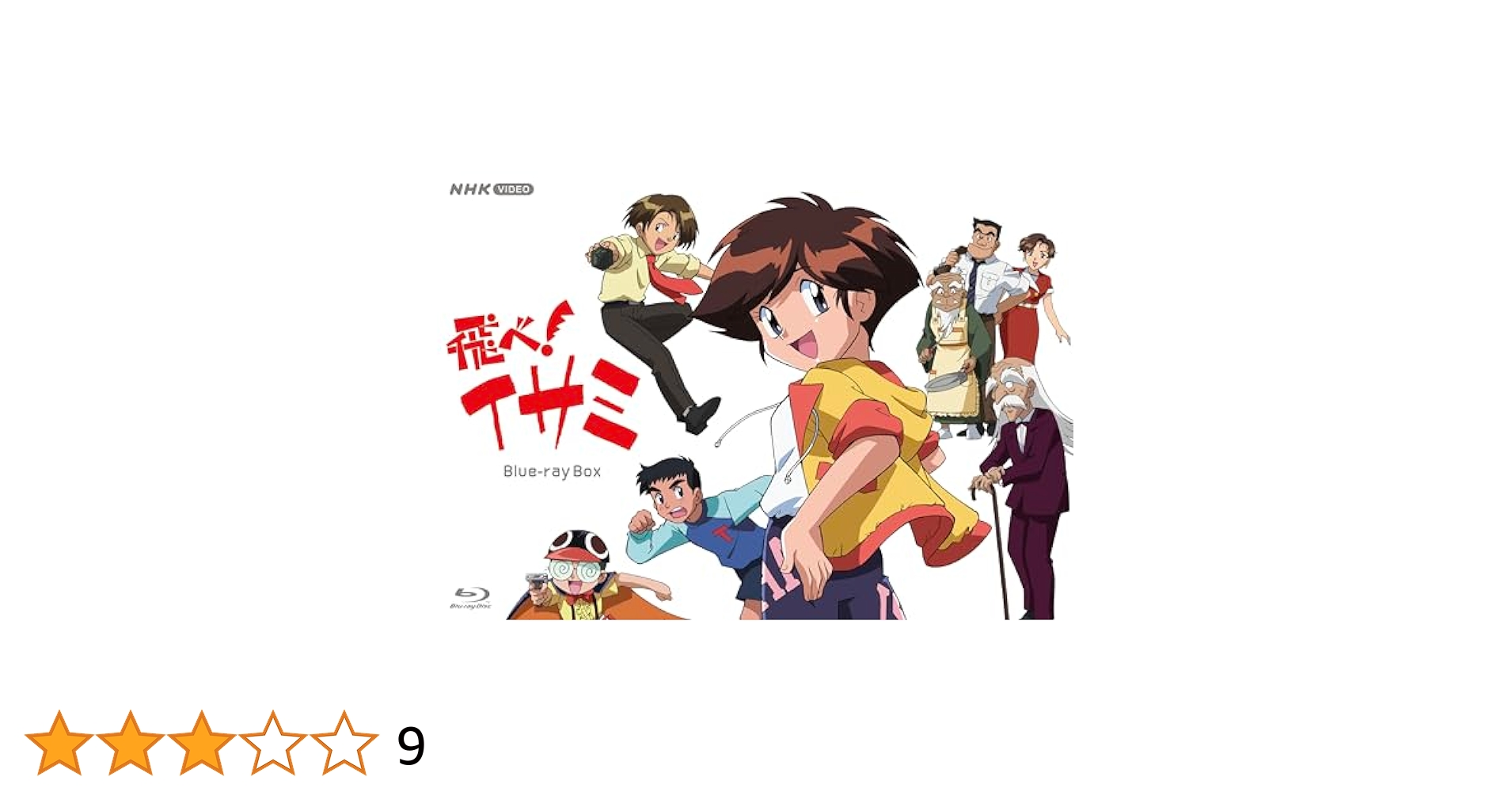飛べ!イサミ DVD-BOX 上下〈各5枚組〉 飛べ！イサミ DVD-BOX(上) 中古DVD・ブルーレイ | ブックオフ